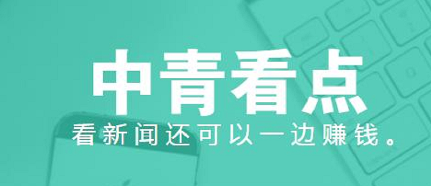 《中青看点》app，中国青年网旗下的新闻资讯转发、阅读平台，又一正规网赚平台！一元红包，秒到微信。