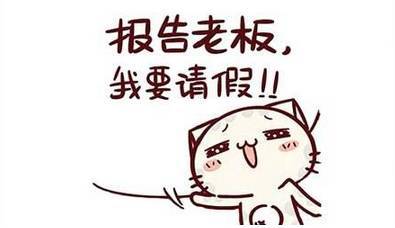 请了个假，一个星期后不见不散！