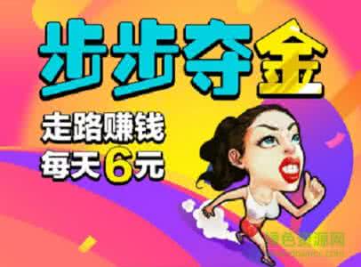 走路赚钱是真的吗？总结下走路赚钱的软件有哪几个