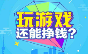 趣配APP玩游戏赚钱是真的吗？社交+游戏创新模式，支持语音交流、在线组队玩，多级下线提成!