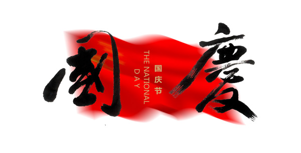 祝各位站长、赚友们国庆节快乐！