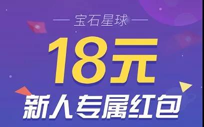 最强挂机项目，宝石星球10月新版上线：新人可领专属18元大红包！