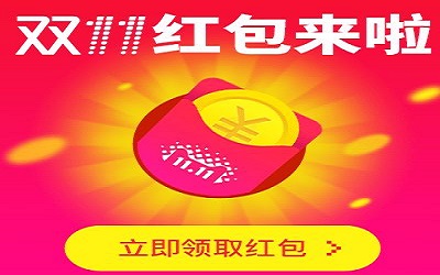 淘宝双11红包玩法汇总：瓜分10亿现金！双11红包怎么领取？怎么用？