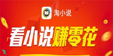 看小说赚钱是真的吗？亲测淘小说APP提现30元！