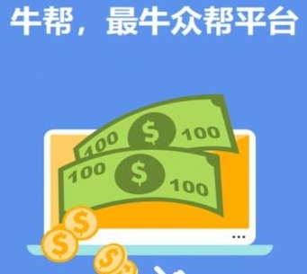 如何利用手机来赚钱？牛帮APP做任务赚现金，2元提现秒到