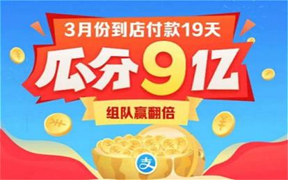 支付宝官方活动：组队到店付款，可瓜分9亿现金！