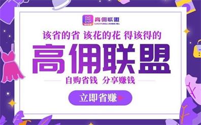 高佣联盟刺激计划：注册后首单可获得3元现金红包奖励！