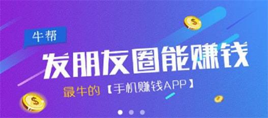 牛帮APP一款适合在家兼职赚钱的项目，日赚50元，发圈赚钱功能上线！