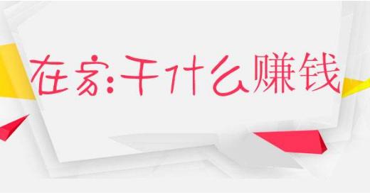 推荐一款在家就可以兼职的手机赚钱软件《牛帮》，做任务赚赏金就是这么简单！