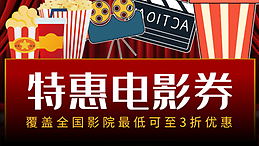 怎样购买电影票最便宜？手把手教你购买特价超低价电影票！（建议收藏） 