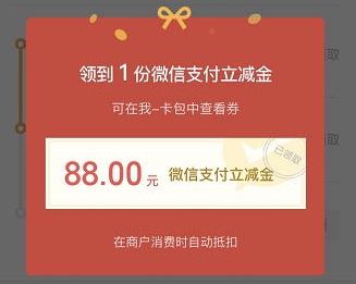 微信官方活动：参与者100%领5.64-88元微信立减金红包，所有银行卡都可参加！