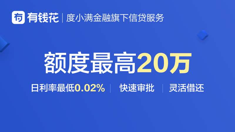 缺钱花怎么办？借钱用钱就找有钱花APP，百度金融旗下信贷平台