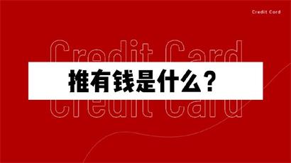 2021年靠谱副业：贷款推广返佣平台，我推荐百度金融旗下推有钱APP