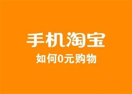 淘宝0元购福利来袭！！支付宝红包+淘宝1元购=0元购