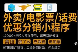 0门槛微信小程序CPS项目（外卖/话费/电影票） 