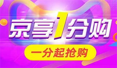 京东旗下京喜1分购，京东1元购怎么赚钱？