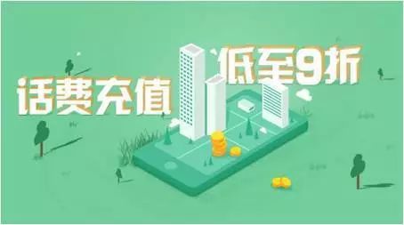 【话费充值优惠平台推荐】每月必充！立减5~10元！全国通用，移动，电信，联通均可充值！ 
