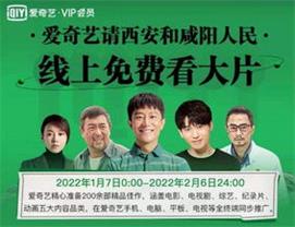 福利丨爱奇艺请西安和咸阳人民免费观看 1 个月大片！