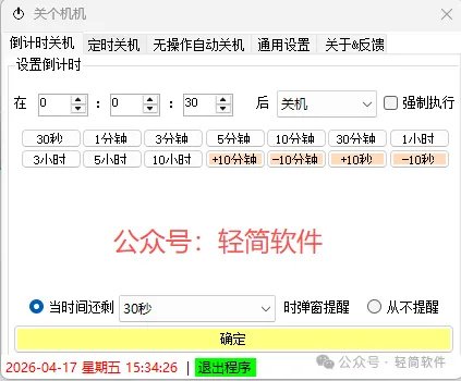 支持电脑倒计时/定时/无操作自动关机【关个机机v1.1】